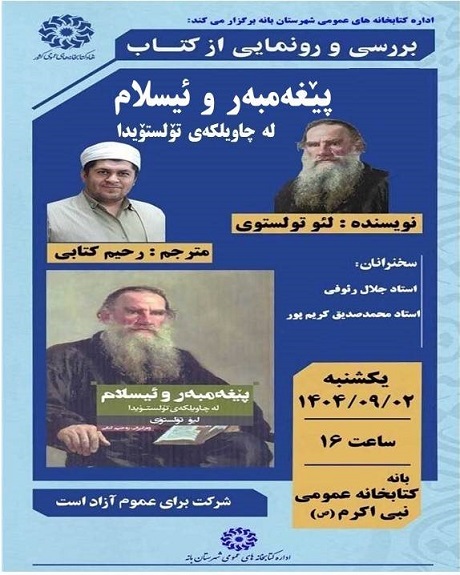 مراسم رونمایی از کتاب «پیغه مبه ر و ئیسلام له چاویلکه ی تولستویدا» در بانه برگزار شد