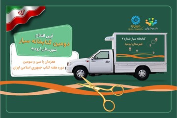 تلألو روشنایی کتاب با دومین کتابخانه سیار در ارومیه
