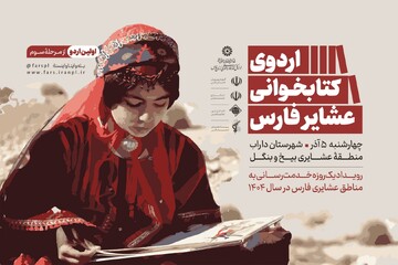 اردوی کتابخوانی عشایر فارس از منطقه «بیخ و بنگل» داراب آغاز می شود