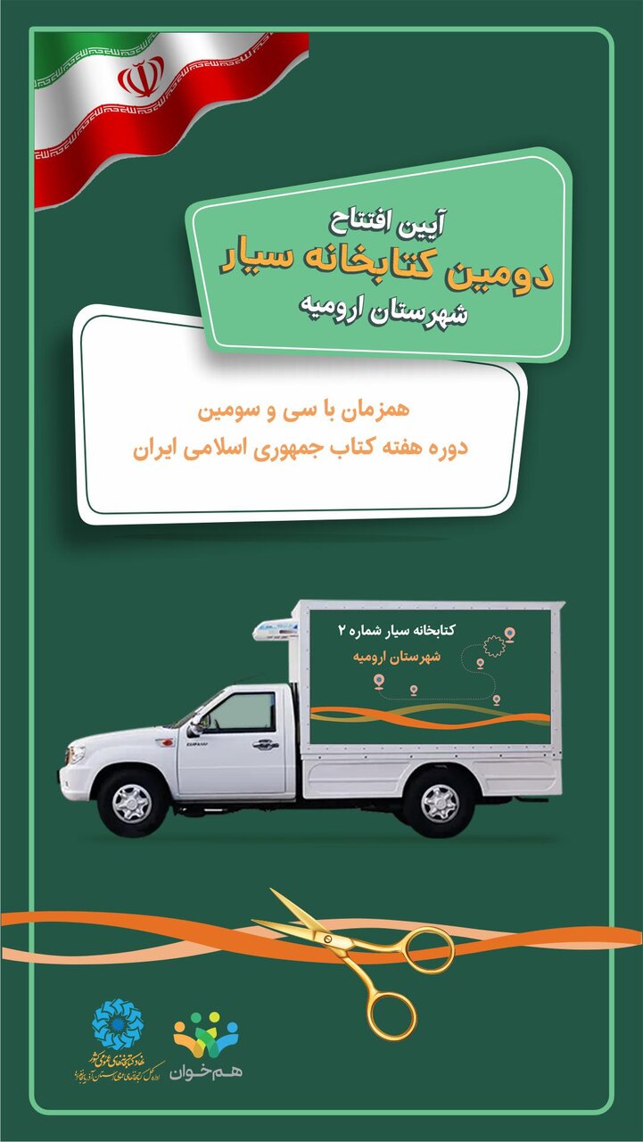 تلألو روشنایی کتاب با دومین کتابخانه سیار در ارومیه