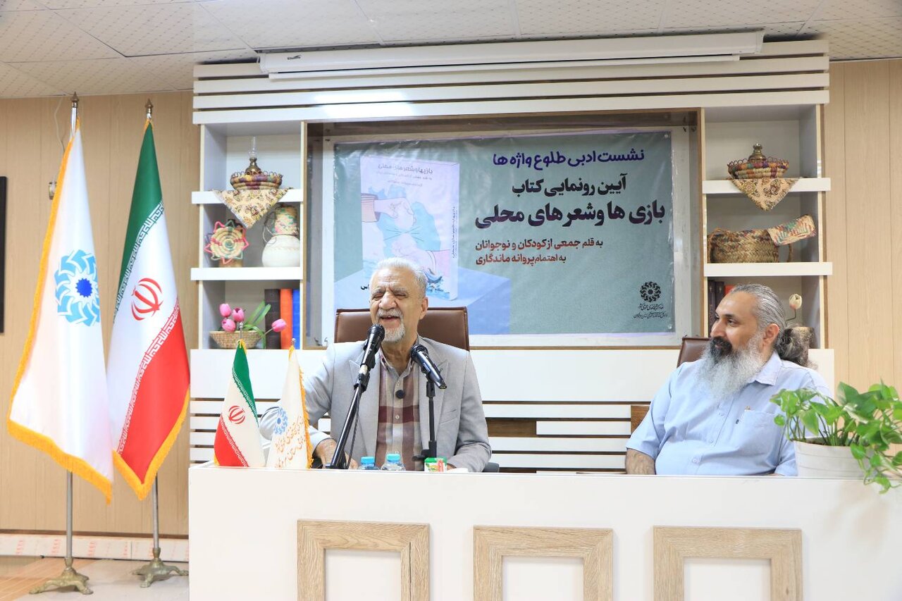 برگزاری آئین رونمایی از کتاب «بازی و شعرهای محلی» در هرمزگان