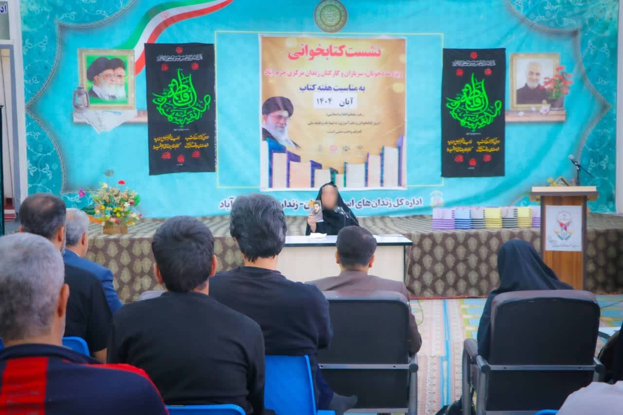نشست کتابخوان در زندان مرکزی خرمآباد برگزار شد