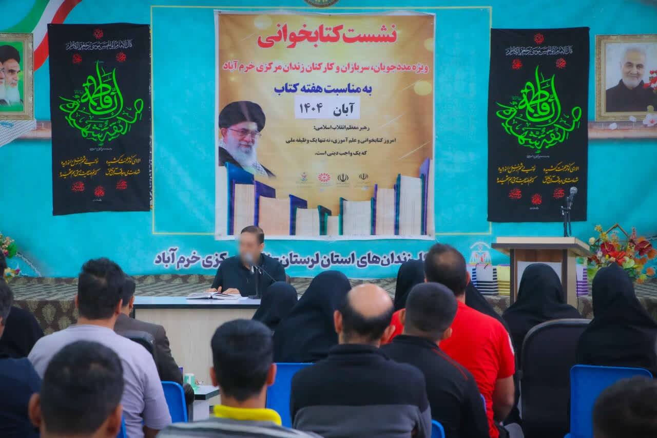 نشست کتابخوان در زندان مرکزی خرمآباد برگزار شد