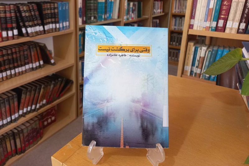 کتاب «وقتی برای برگشت نیست» در روستای سمل رونمایی شد