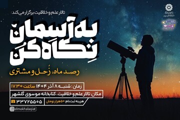 «به آسمان نگاه کن»؛ تجربه‌ای متفاوت از رصد ماه، زحل و مشتری در کتابخانه موسوی زنجان