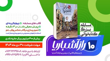 نوجوانان استان فارس به شرکت در مسابقه کتابخوانی «۱۰ راز آشباریا» دعوت شدند