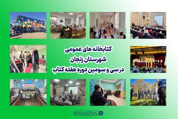 شهرستان زنجان در هفته کتاب، میزبان جشن‌های دانایی و خلاقیت شد