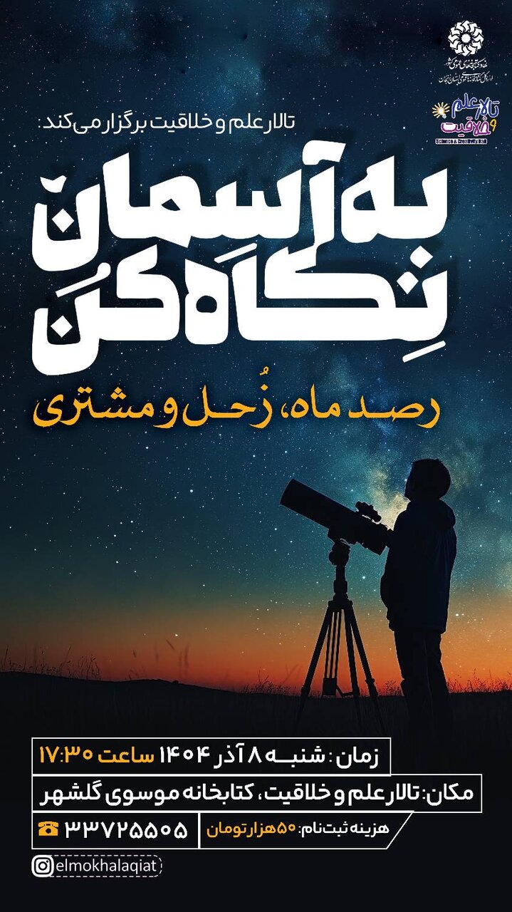 «به آسمان نگاه کن»؛ تجربه‌ای متفاوت از رصد ماه، زحل و مشتری در کتابخانه موسوی زنجان