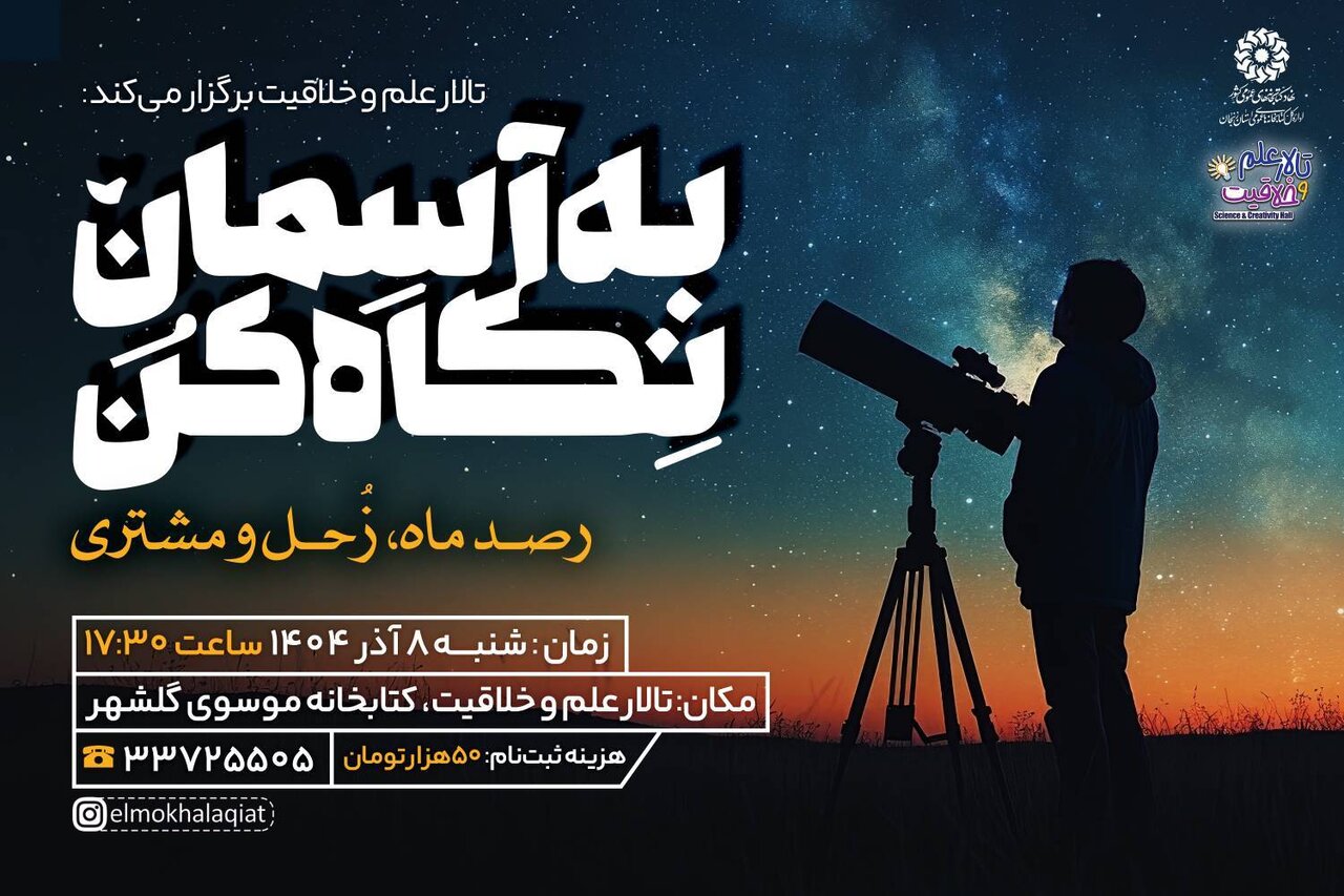 «به آسمان نگاه کن»؛ تجربه‌ای متفاوت از رصد ماه، زحل و مشتری در کتابخانه موسوی زنجان