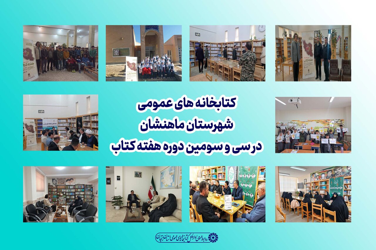 برگزاری ویژه‌برنامه‌های فرهنگی متنوع در کتابخانه‌های عمومی شهرستان ماهنشان