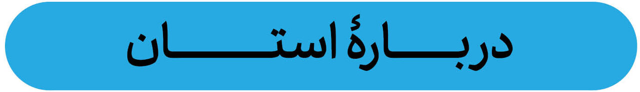 درباره استان لرستان