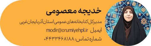 مدیرکل آذربایجان غربی