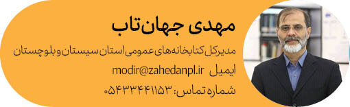 مدیرکل سيستان و بلوچستان