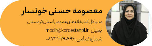 مدیرکل كردستان