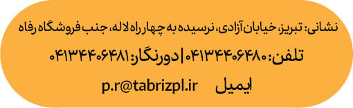 در ارتباط باشید آذربايجان شرقی