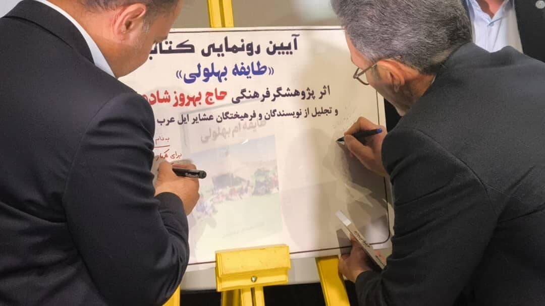 کتاب «طایفه بهلولی» در فسا رونمایی شد