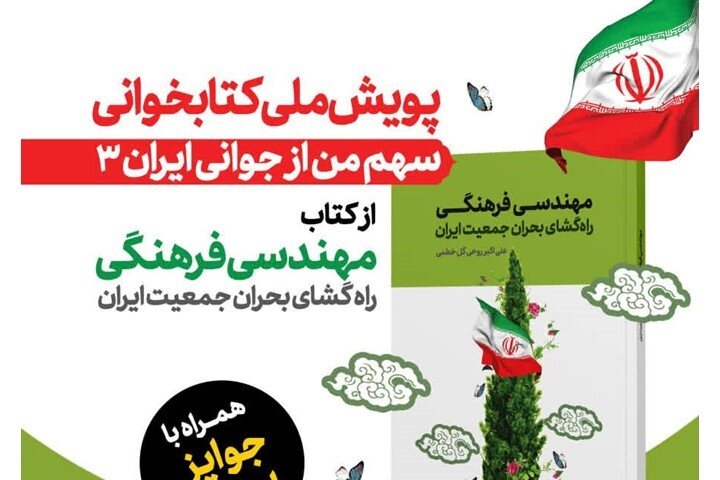 پویش ملی کتابخوانی «سهم من از جوانی ایرانی ۳» برگزار می‌شود