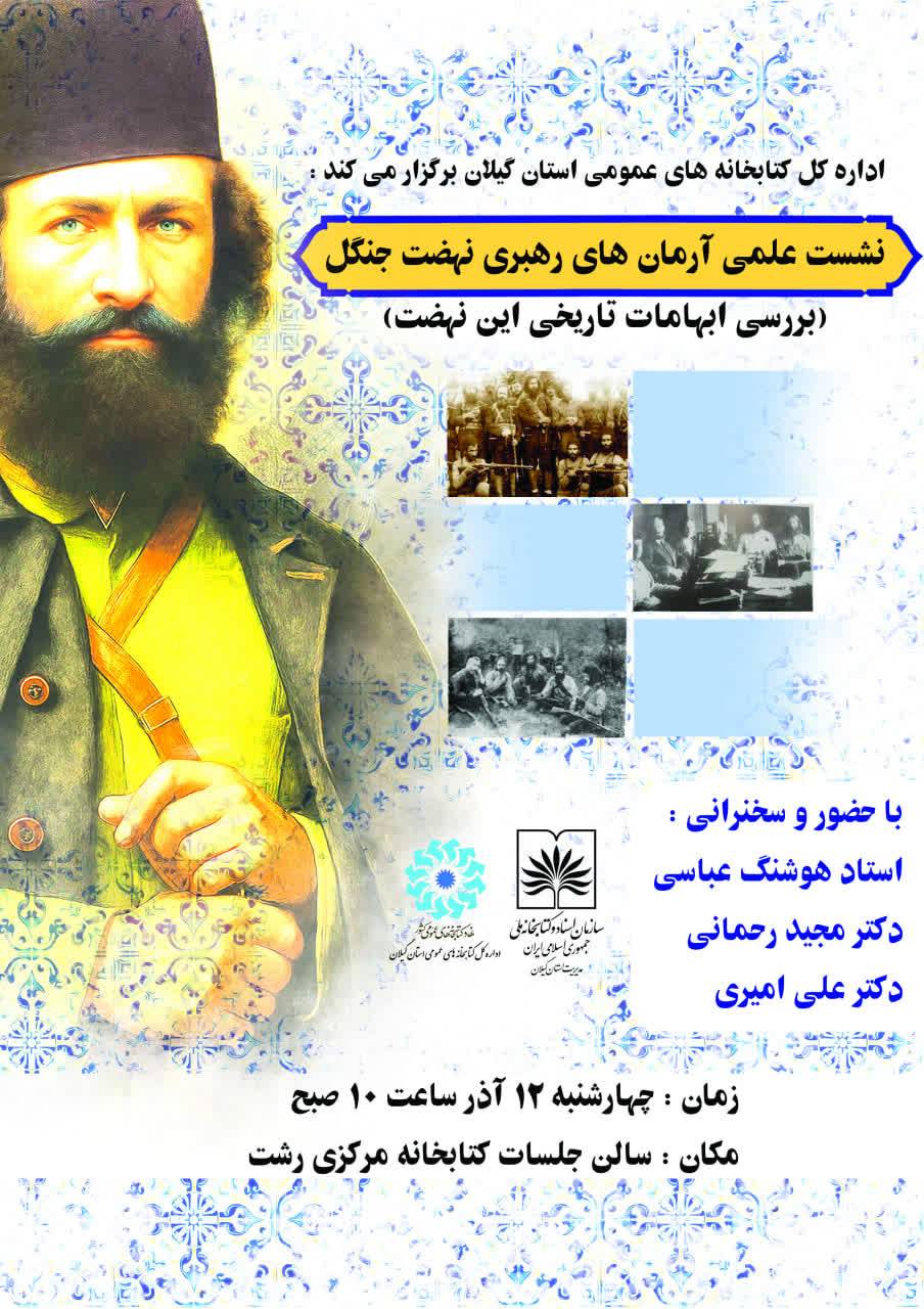 نشست علمی آرمان های رهبری نهضت جنگل