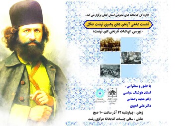 نشست علمی آرمان های رهبری نهضت جنگل