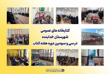 اقدامات فرهنگی شهرستان خدابنده