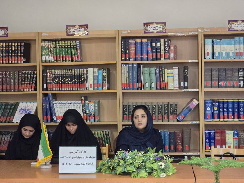 برگزاری کارگاه آموزشی مهارت‌های پیش از ازدواج