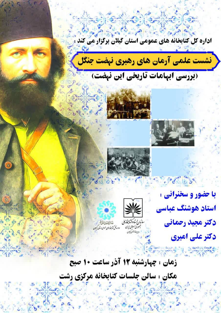 نشست «آرمان‌های رهبری نهضت جنگل» برگزار می‌شود