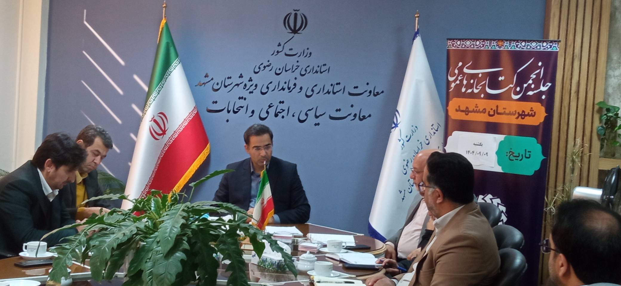 برگزاری سومین جلسه انجمن کتابخانههای عمومی مشهد/ تأکید فرمانداری بر همافزایی دستگاهها و نهادهای مردمی