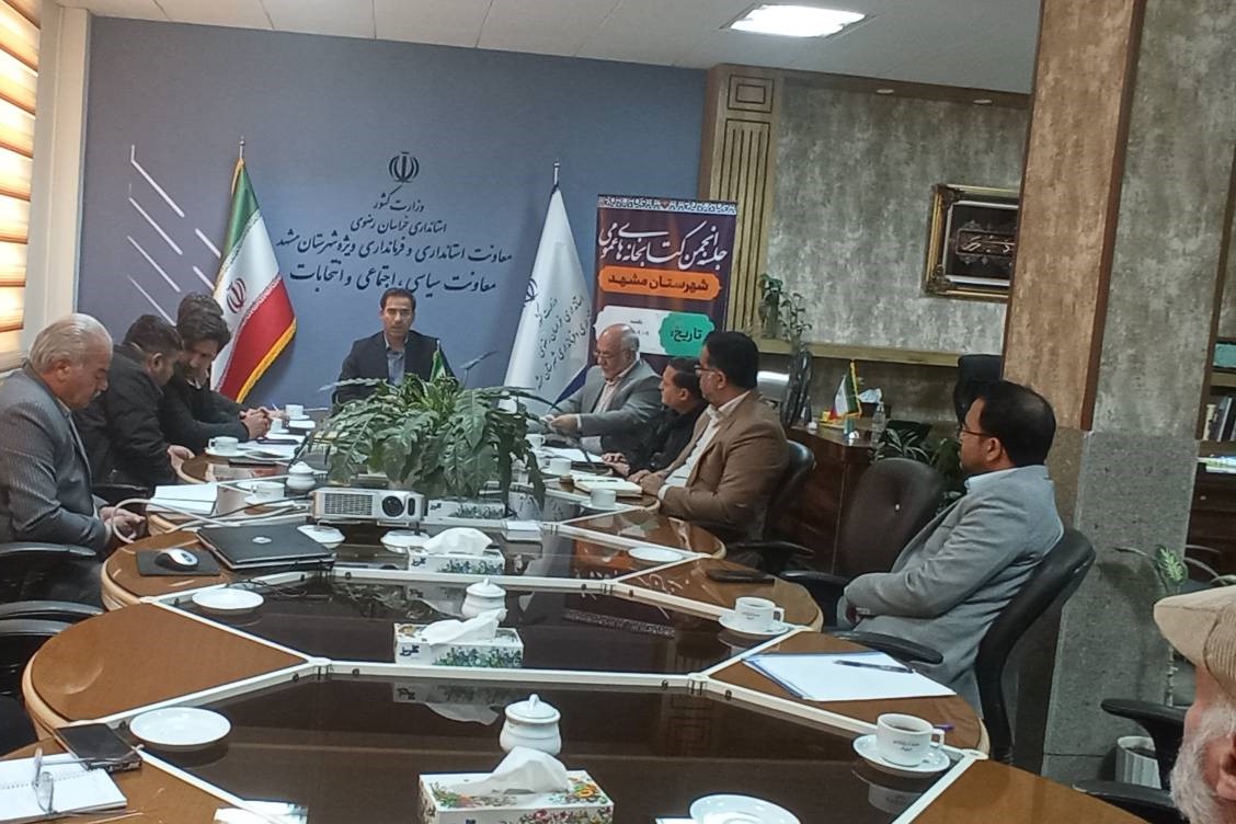 برگزاری سومین جلسه انجمن کتابخانههای عمومی مشهد/ تأکید فرمانداری بر همافزایی دستگاهها و نهادهای مردمی