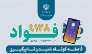 آشنایی با سامانه فوریت‌های اداری (فواد ۱۲۸)