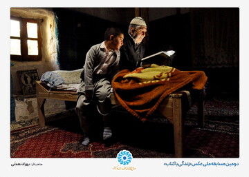 آثار برگزیده دومین جشنواره سراسری عکس «زندگی با کتاب»