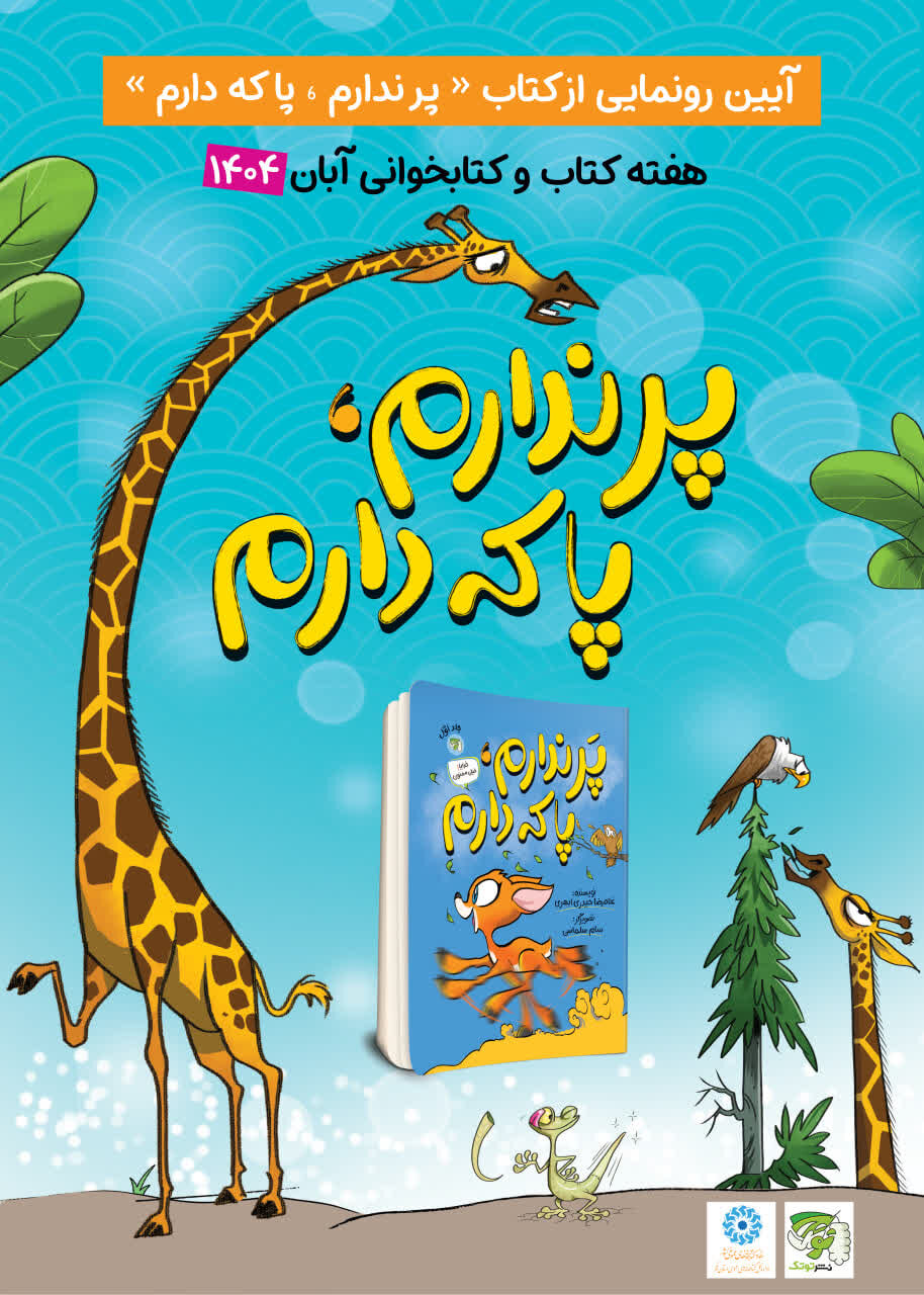 کتاب «پر ندارم، پا که دارم» رونمایی شد