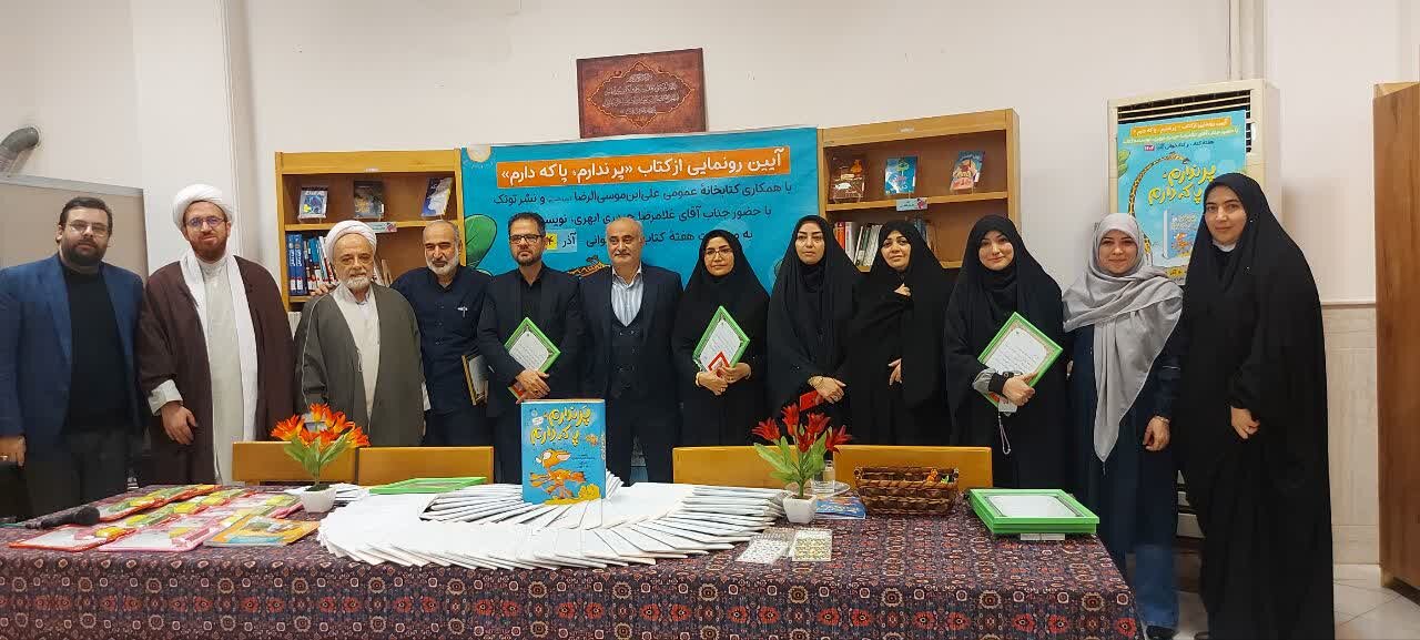 کتاب «پر ندارم، پا که دارم» رونمایی شد