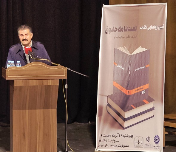 مراسم رونمایی از کتاب «لغت‌نامه حقوقی» برگزار شد