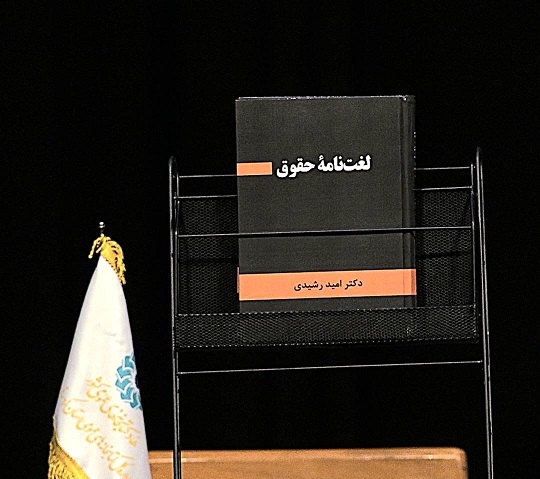 مراسم رونمایی از کتاب «لغتنامه حقوقی» برگزار شد