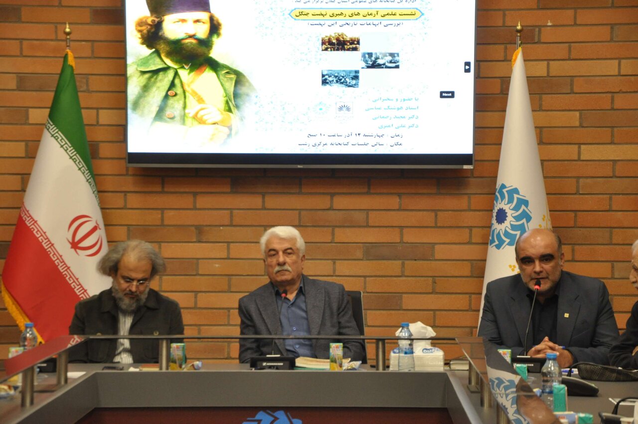 نشست «آرمانهای رهبری نهضت جنگل» در رشت برگزار شد