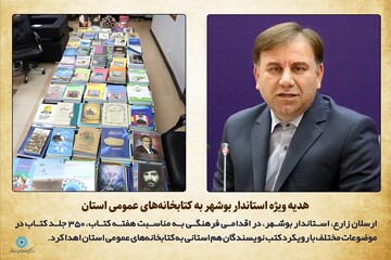 هدیه ویژه استاندار بوشهر به کتابخانه‌های عمومی استان