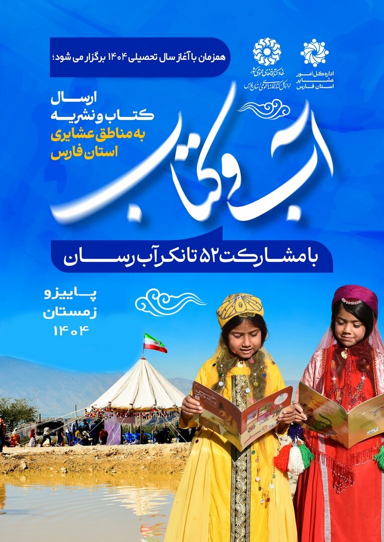 طرح کتابخوانی «آب و کتاب» در مناطق عشایری فارس اجرا میشود