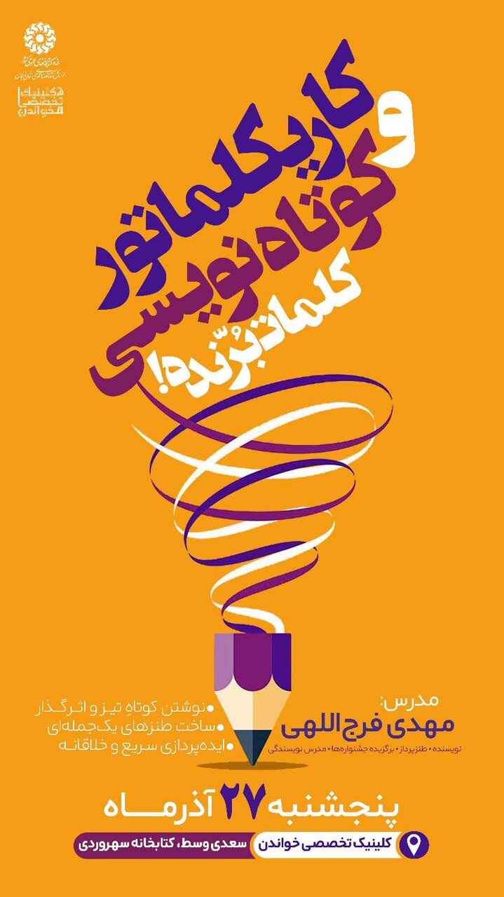 کارگاه آموزشی «کاریکلماتور و کوتاه‌نویسی» برگزار می‌شود