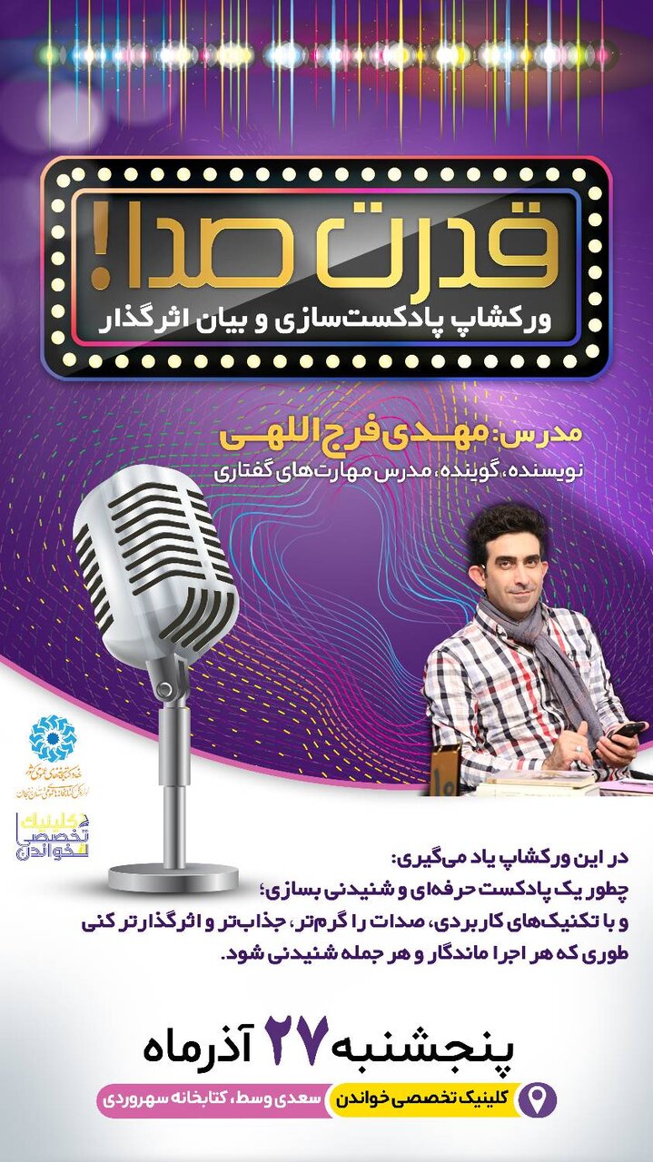 کارگاه آموزشی «اصول پادکست‌سازی حرفه‌ای» در کتابخانه سهرودی برگزار می‌شود