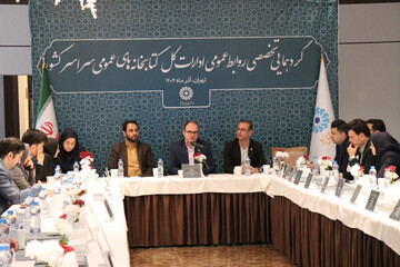 گردهمایی تخصصی روابط‌عمومی‌های ادارات‌کل کتابخانه‌های عمومی سراسر کشور