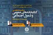 نشست «کتابخانه‌های عمومی و شُمول اجتماعی» برگزار می‌شود