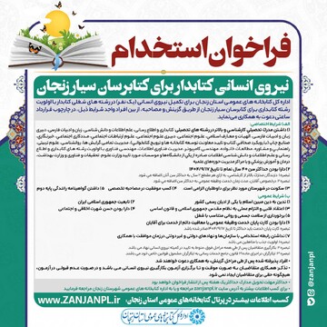 فراخوان استخدام