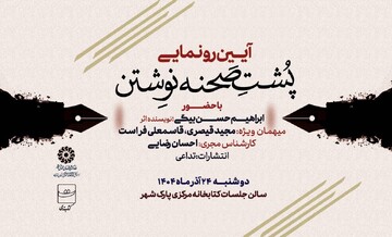 رونمایی کتاب «پشت صحنه نوشتن