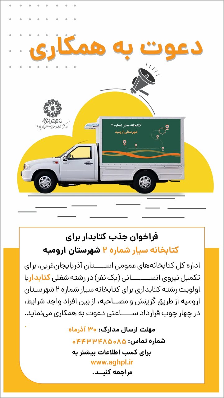 فراخوان جذب کتابدار برای کتابخانه سیار شماره ۲ شهرستان ارومیه