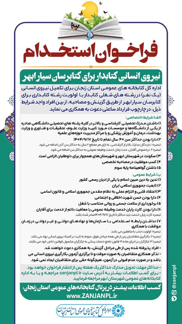 فراخوان جذب نیروی انسانی (کتابدار) کتابرسان سیار شهرستان ابهر