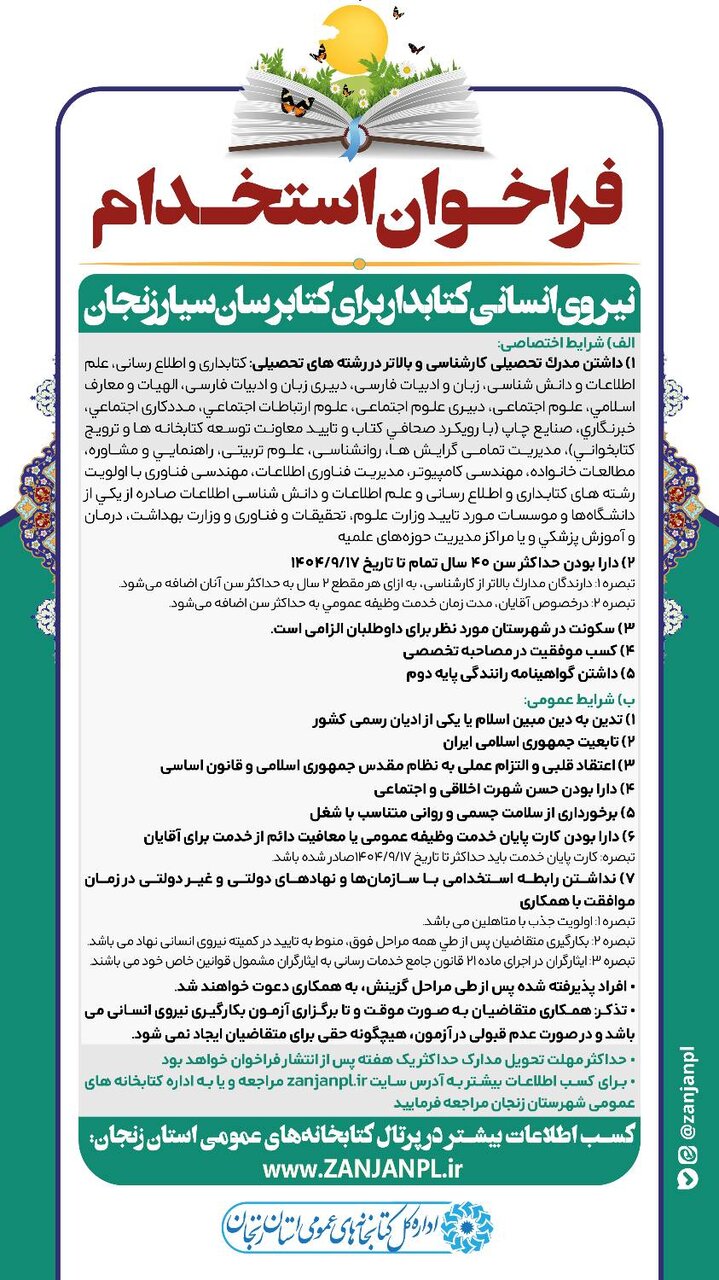 فراخوان جذب نیروی انسانی (کتابدار) کتابرسان سیار زنجان