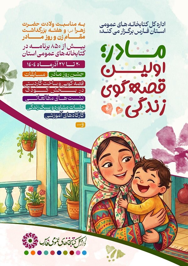 ۸۵۰ برنامه‌ ویژه روز مادر در کتابخانه‌های عمومی فارس اجرا می‌شود