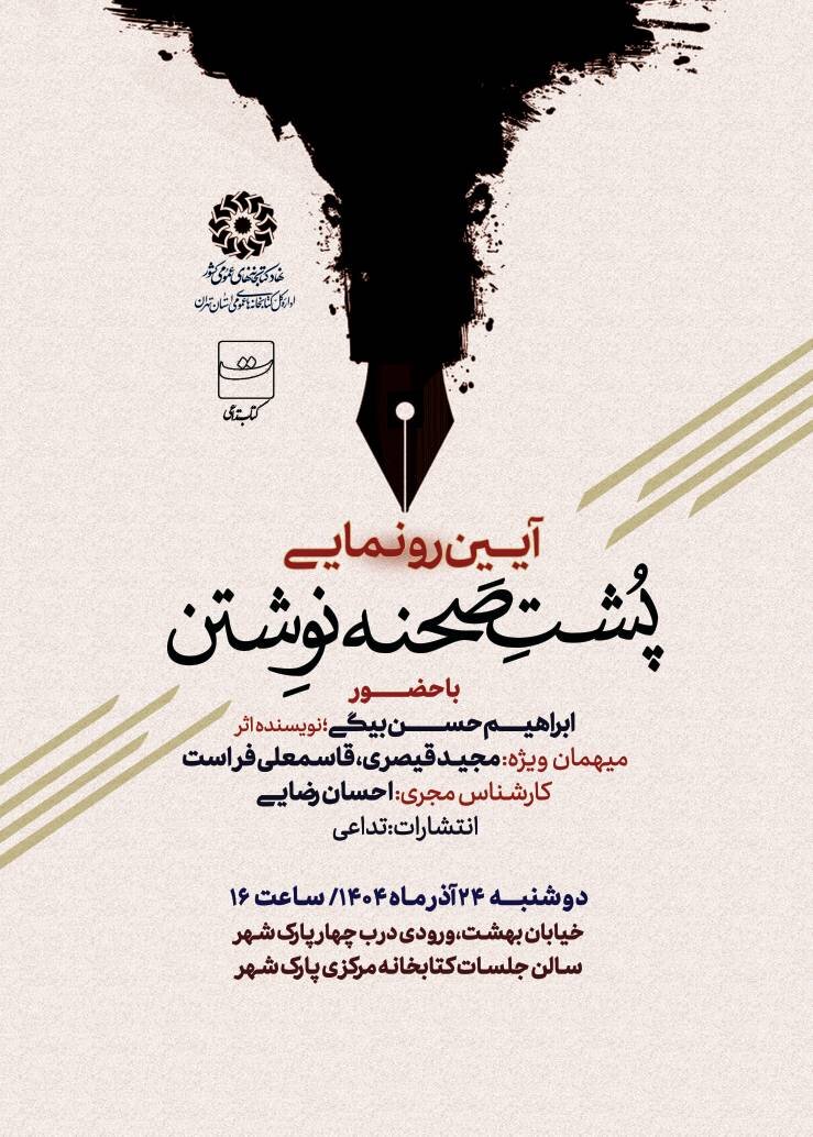 رونمایی از کتاب «پشت صحنه نوشتن» در کتابخانه مرکزی پارک شهر