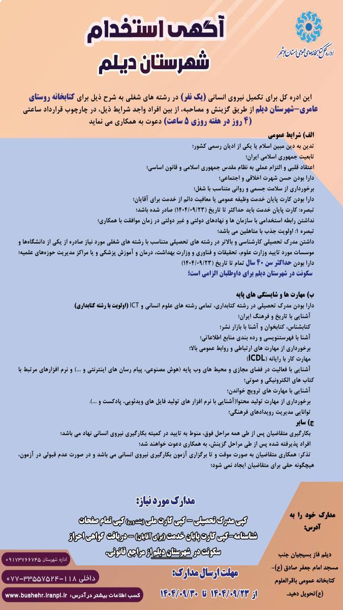 جذب نیروی کتابدار برای کتابخانه روستای عامری شهرستان دیلم