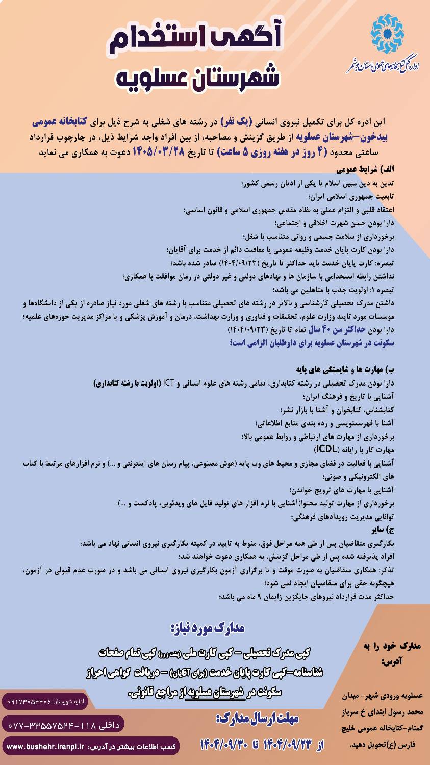 جذب نیروی کتابدار برای کتابخانه عمومی بیدخون